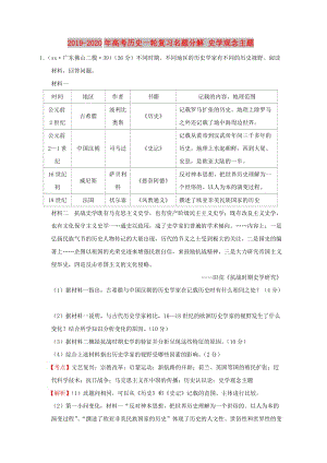 2019-2020年高考?xì)v史一輪復(fù)習(xí)名題分解 史學(xué)觀念主題.doc