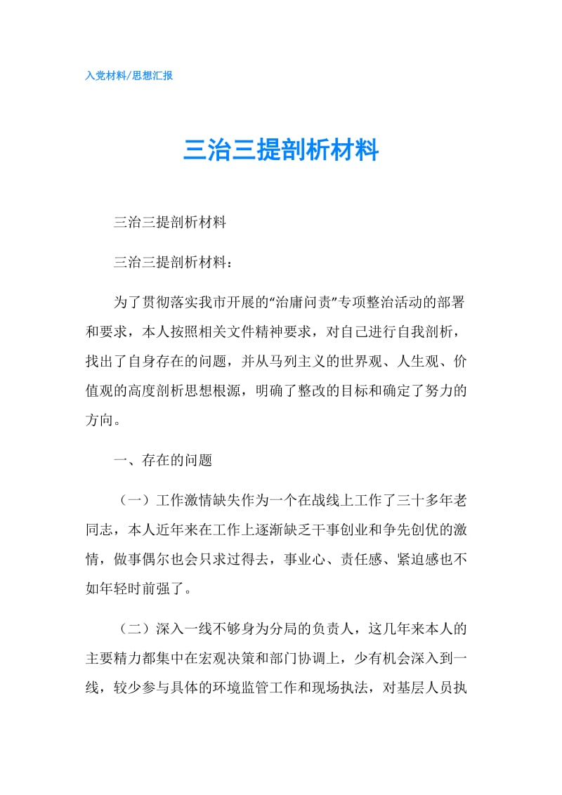 三治三提剖析材料.doc_第1页