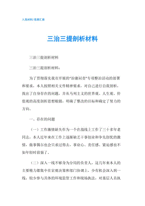 三治三提剖析材料.doc