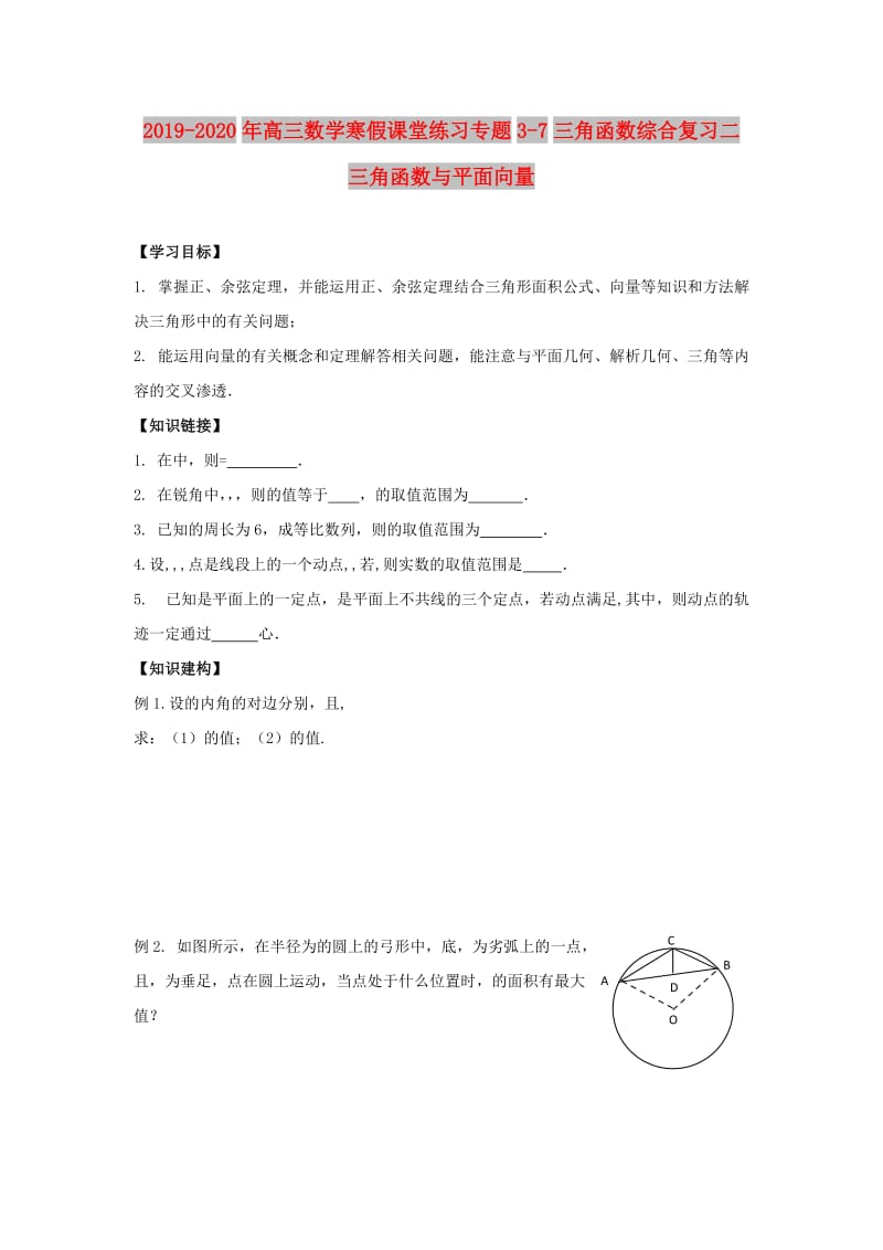 2019-2020年高三数学寒假课堂练习专题3-7三角函数综合复习二三角函数与平面向量.doc_第1页