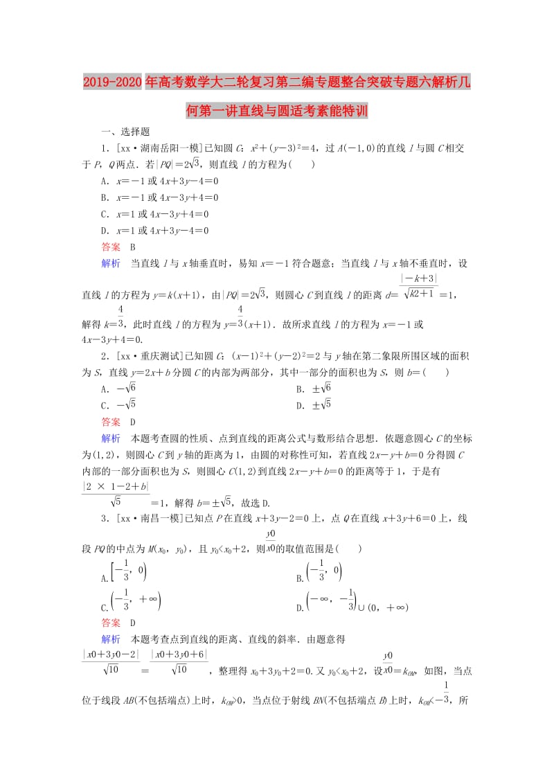 2019-2020年高考数学大二轮复习第二编专题整合突破专题六解析几何第一讲直线与圆适考素能特训.DOC_第1页