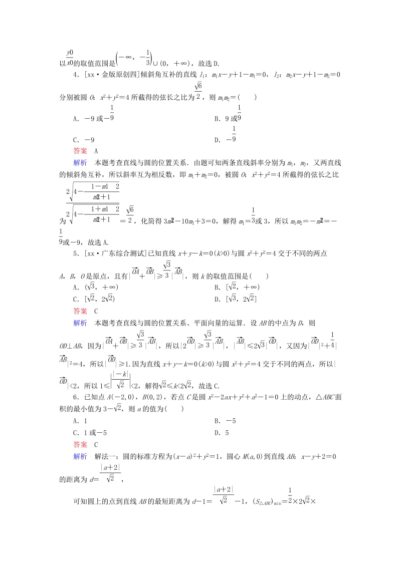 2019-2020年高考数学大二轮复习第二编专题整合突破专题六解析几何第一讲直线与圆适考素能特训.DOC_第2页