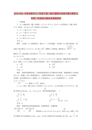 2019-2020年高考數(shù)學(xué)大二輪復(fù)習(xí)第二編專題整合突破專題六解析幾何第一講直線與圓適考素能特訓(xùn).DOC