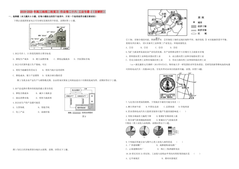 2019-2020年高三地理二轮复习 作业卷二十六 工业专题2（含解析）.doc_第1页