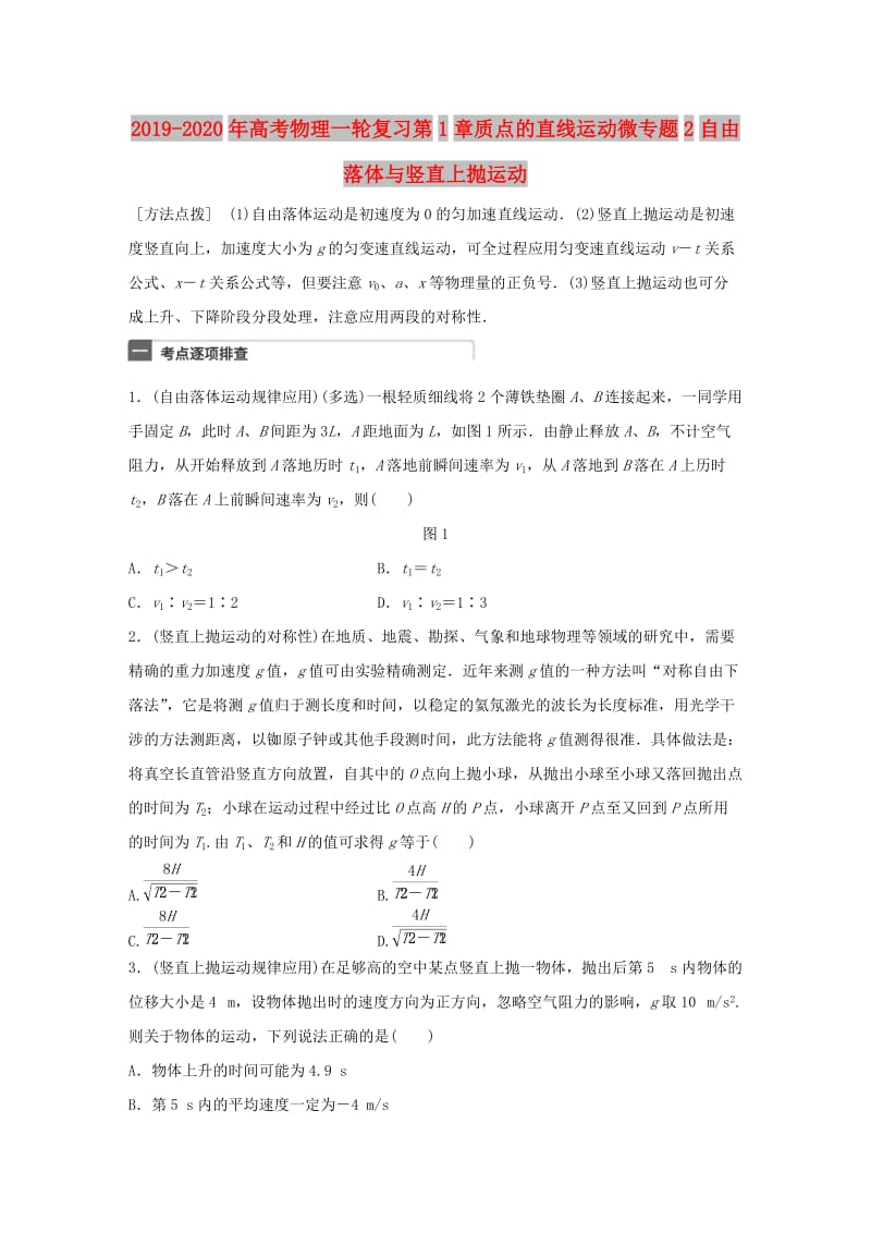 2019-2020年高考物理一轮复习第1章质点的直线运动微专题2自由落体与竖直上抛运动.doc_第1页