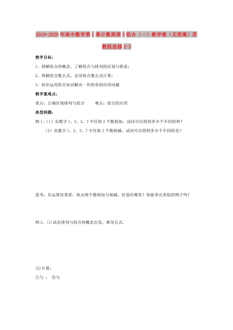 2019-2020年高中数学第1章计数原理3组合（一）教学案（无答案）苏教版选修2-3.doc_第1页