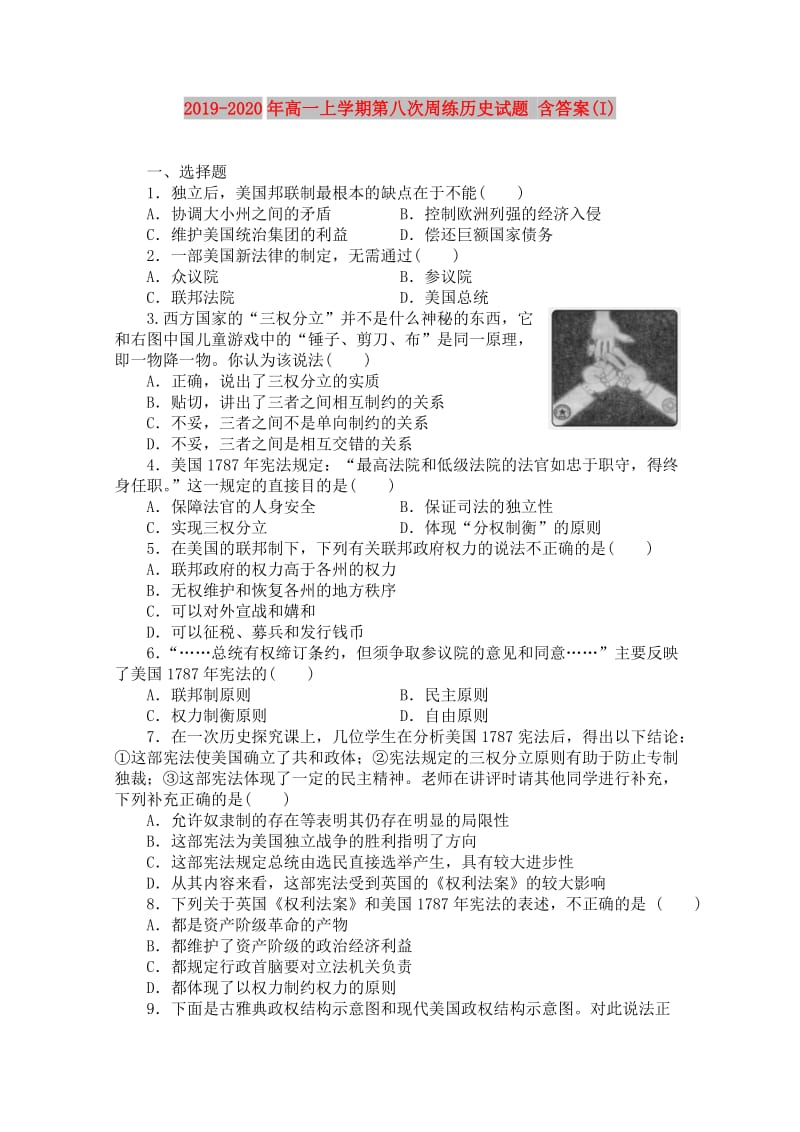 2019-2020年高一上学期第八次周练历史试题 含答案(I).doc_第1页