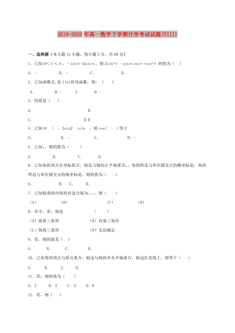 2019-2020年高一数学下学期开学考试试题(VIII).doc_第1页