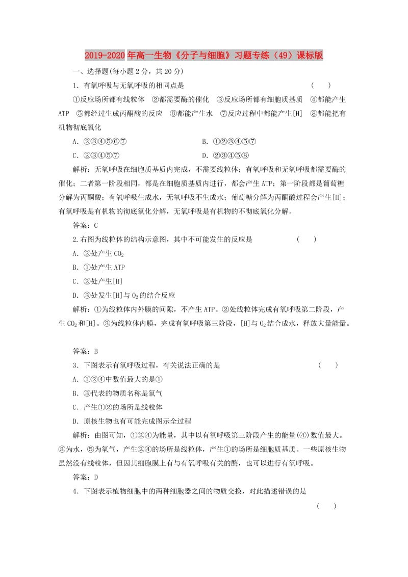 2019-2020年高一生物《分子与细胞》习题专练（49）课标版.doc_第1页