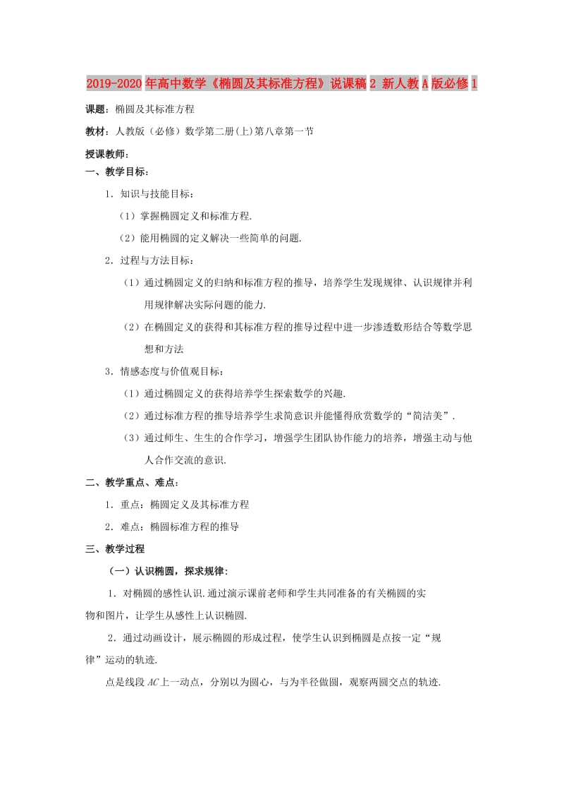 2019-2020年高中数学《椭圆及其标准方程》说课稿2 新人教A版必修1.doc_第1页