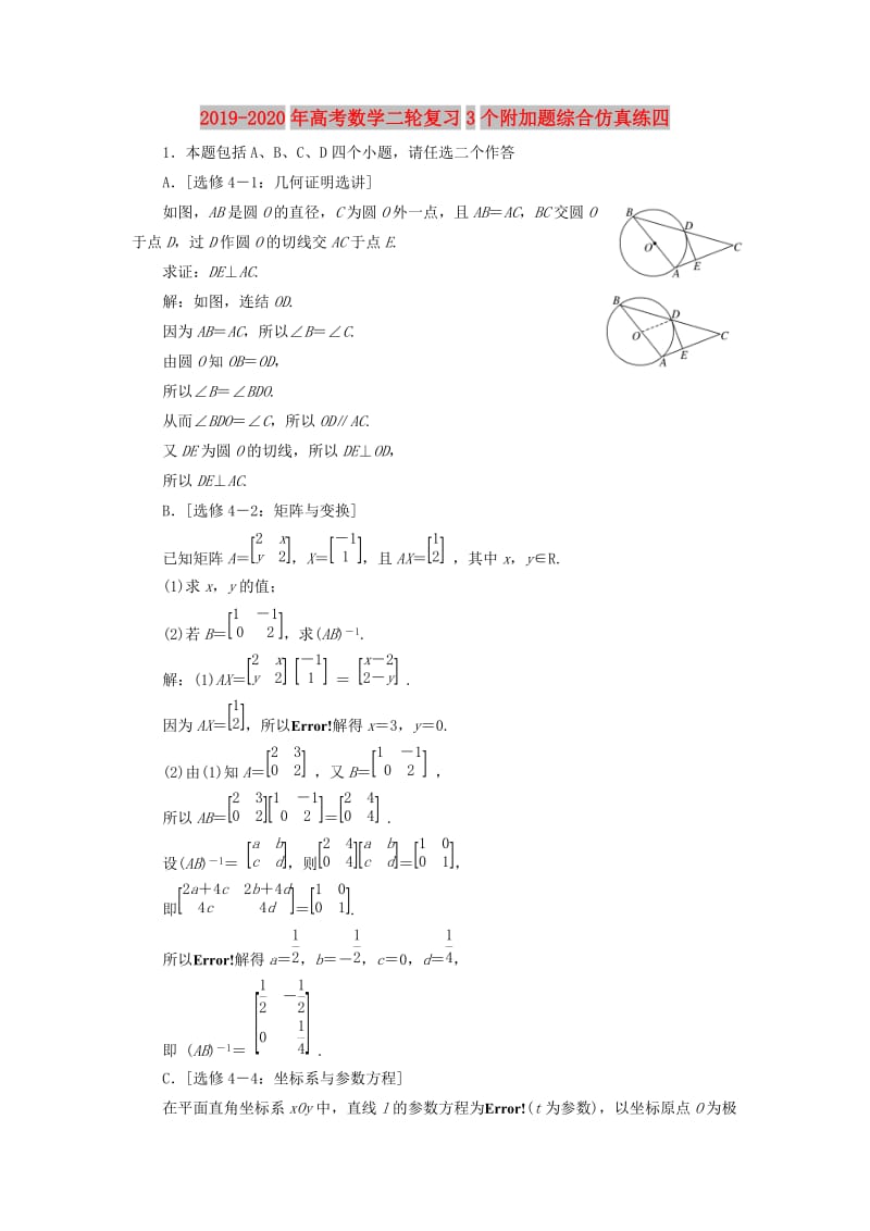 2019-2020年高考数学二轮复习3个附加题综合仿真练四.doc_第1页