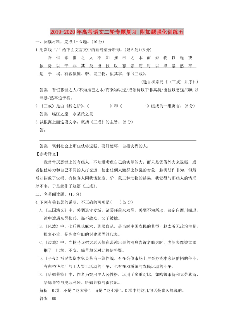 2019-2020年高考语文二轮专题复习 附加题强化训练五.doc_第1页