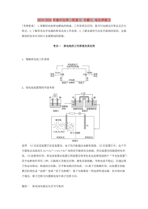 2019-2020年高中化學(xué)二輪復(fù)習(xí) 專題七 電化學(xué)練習(xí).doc