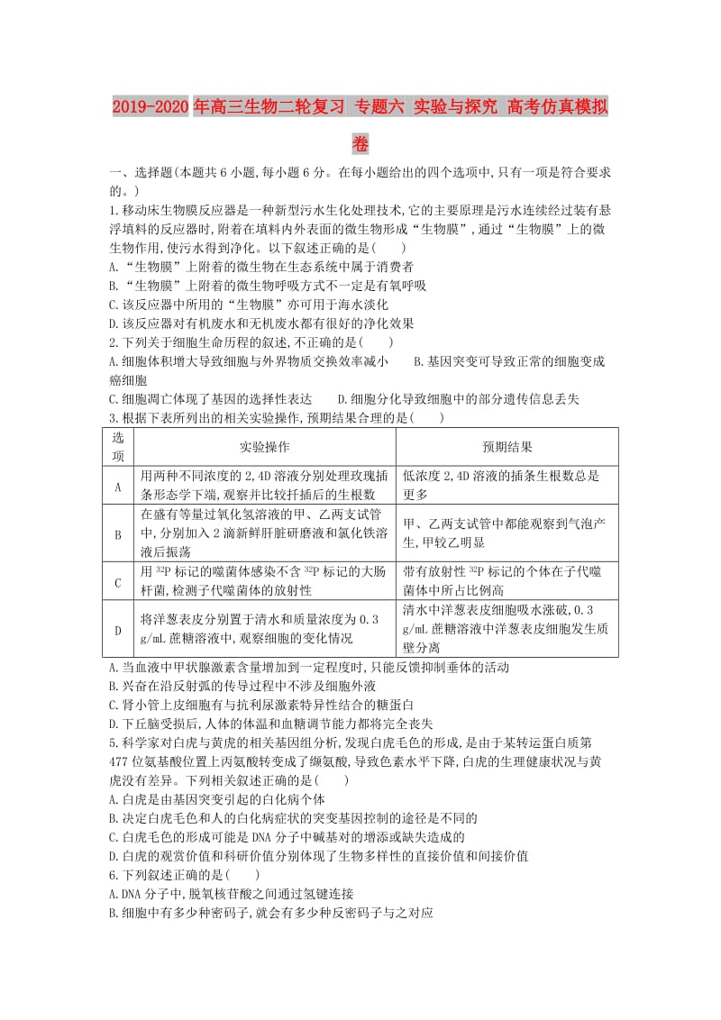 2019-2020年高三生物二轮复习 专题六 实验与探究 高考仿真模拟卷.doc_第1页