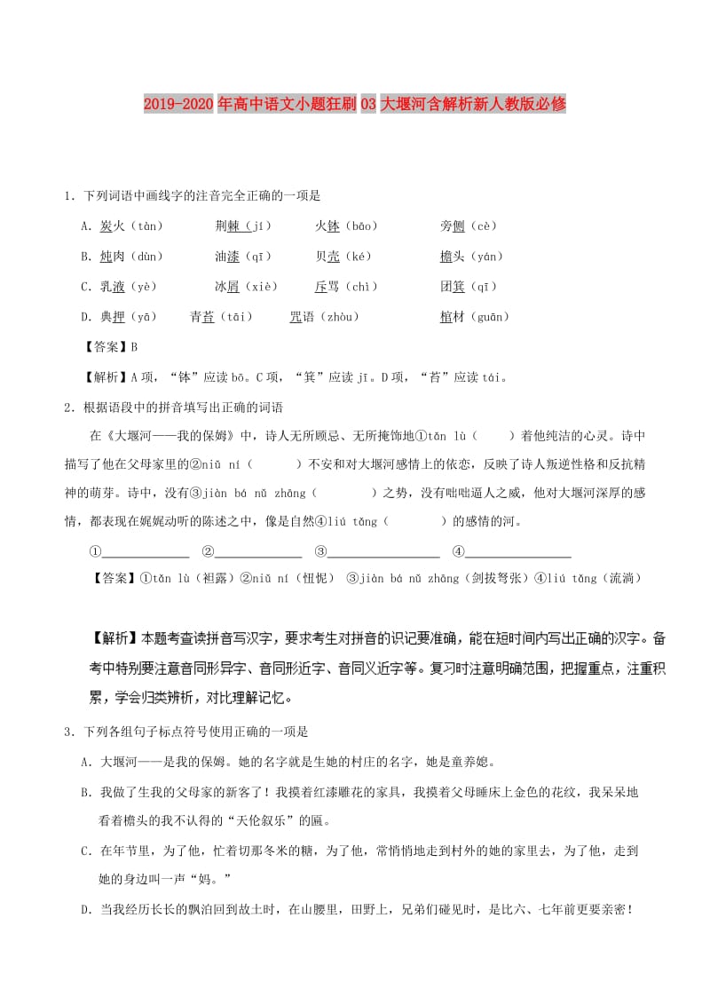 2019-2020年高中语文小题狂刷03大堰河含解析新人教版必修.doc_第1页