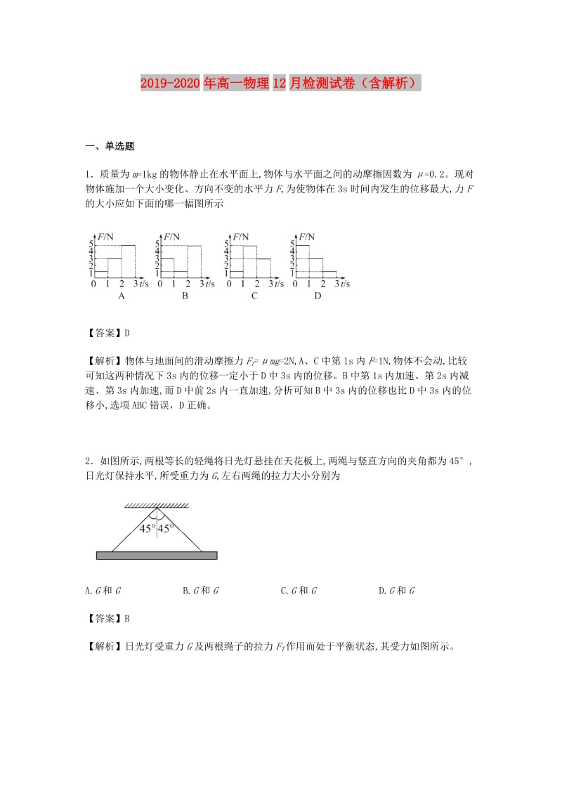 2019-2020年高一物理12月检测试卷（含解析）.doc_第1页