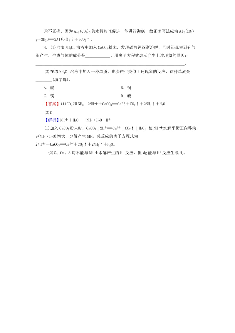 2019-2020年高中化学 专题3 第3单元 第1课时 盐类的水解反应随堂演练 苏教版选修4.doc_第2页