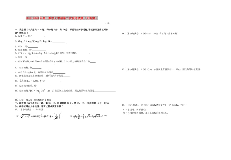 2019-2020年高一数学上学期第二次段考试题（无答案）.doc_第1页