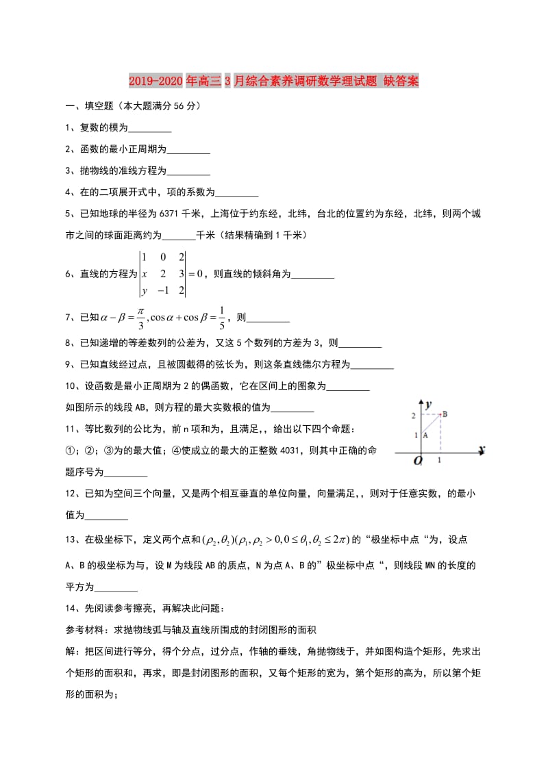 2019-2020年高三3月综合素养调研数学理试题 缺答案.doc_第1页