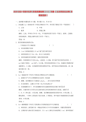 2019-2020年高中化學 階段質量檢測（一） 專題1 認識有機化合物 蘇教版選修5.doc