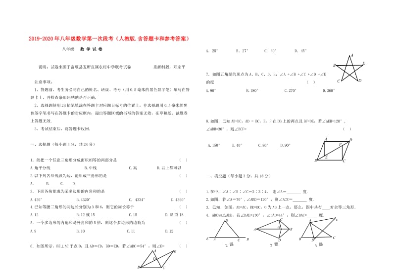 2019-2020年八年级数学第一次段考（人教版.含答题卡和参考答案）.doc_第1页