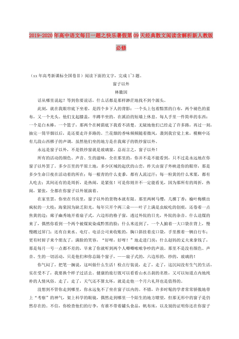 2019-2020年高中语文每日一题之快乐暑假第09天经典散文阅读含解析新人教版必修.doc_第1页