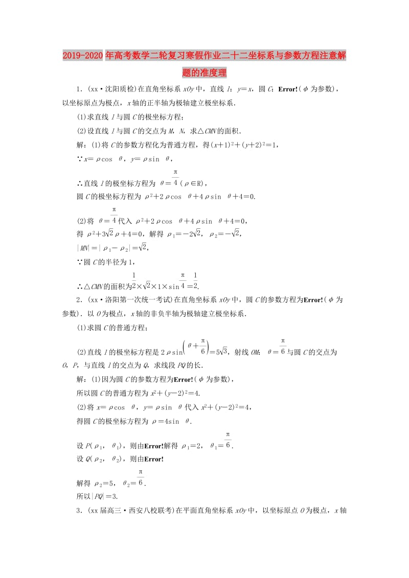 2019-2020年高考数学二轮复习寒假作业二十二坐标系与参数方程注意解题的准度理.doc_第1页