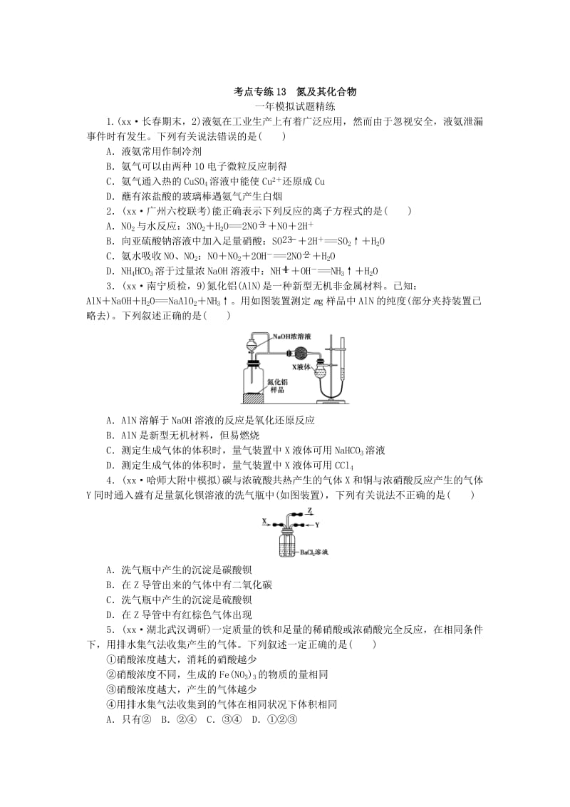 2019-2020年高考化学总复习 专题十三 氮及其化合物专题演练.doc_第3页