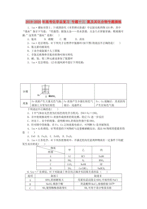 2019-2020年高考化學(xué)總復(fù)習(xí) 專題十三 氮及其化合物專題演練.doc