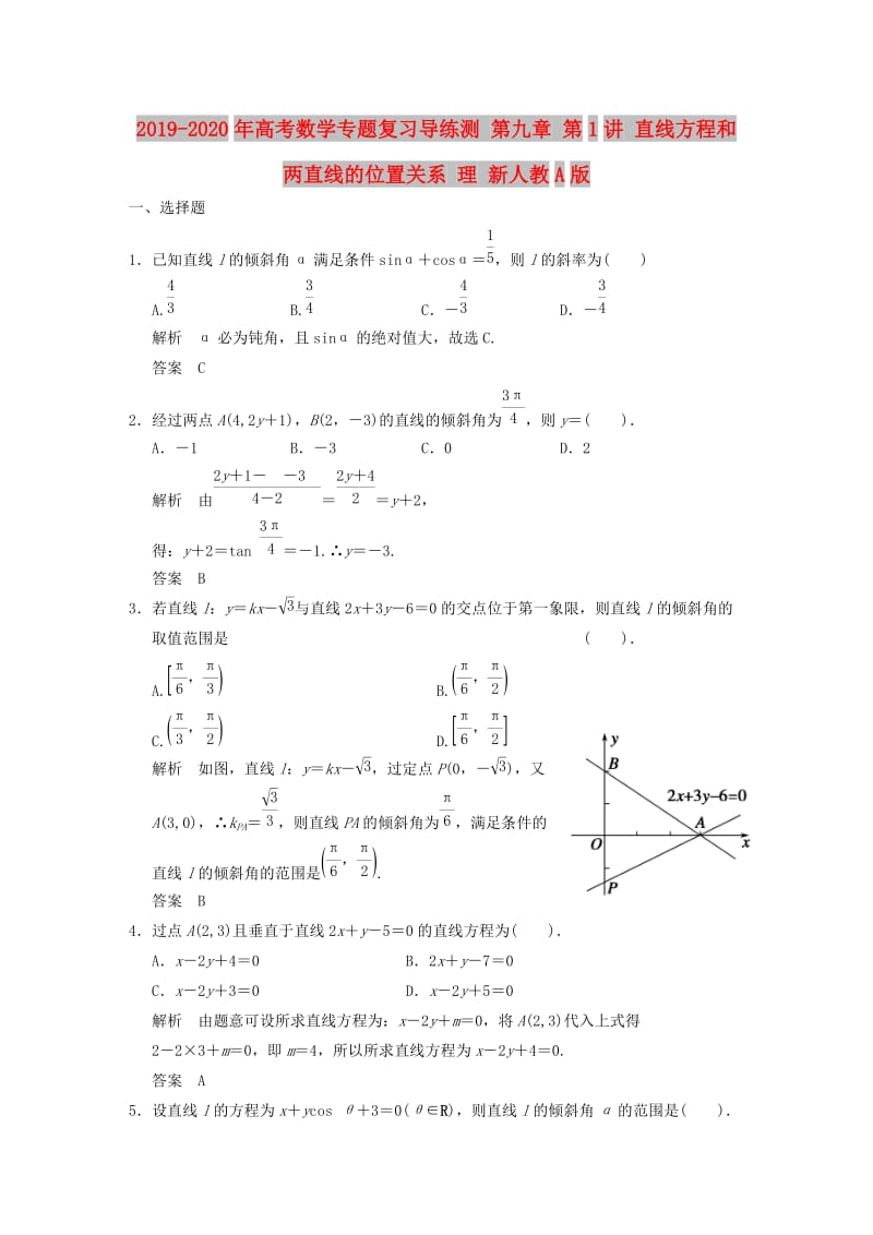 2019-2020年高考数学专题复习导练测 第九章 第1讲 直线方程和两直线的位置关系 理 新人教A版.doc_第1页