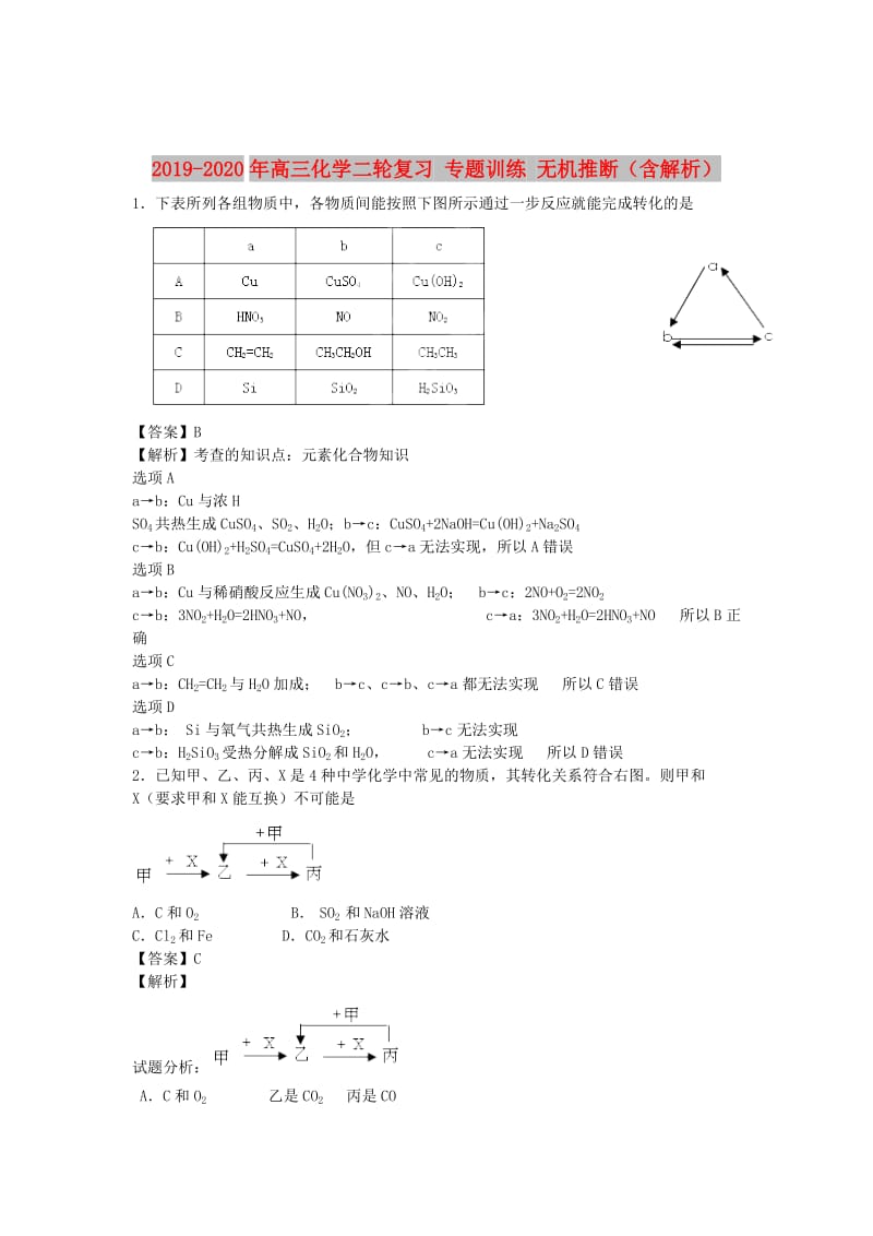 2019-2020年高三化学二轮复习 专题训练 无机推断（含解析）.doc_第1页