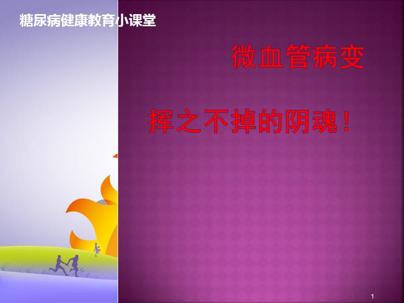 糖尿病患教预防微血管并发症ppt课件_第1页