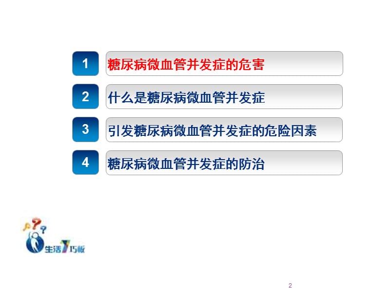 糖尿病患教预防微血管并发症ppt课件_第2页