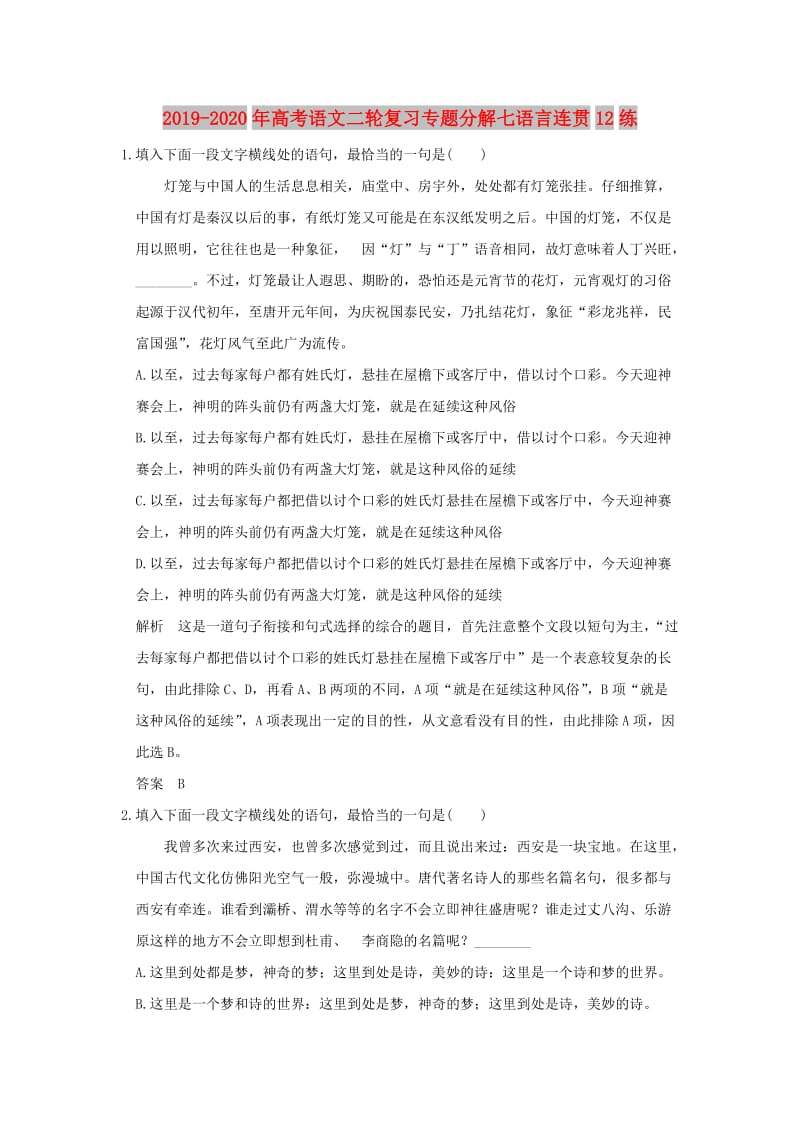 2019-2020年高考语文二轮复习专题分解七语言连贯12练.doc_第1页