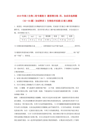 2019年高三生物二輪專題復(fù)習(xí) 題型增分練 四、加試非選擇題（32～33題）加試特訓(xùn)1 生物技術(shù)實(shí)踐(A)新人教版.doc