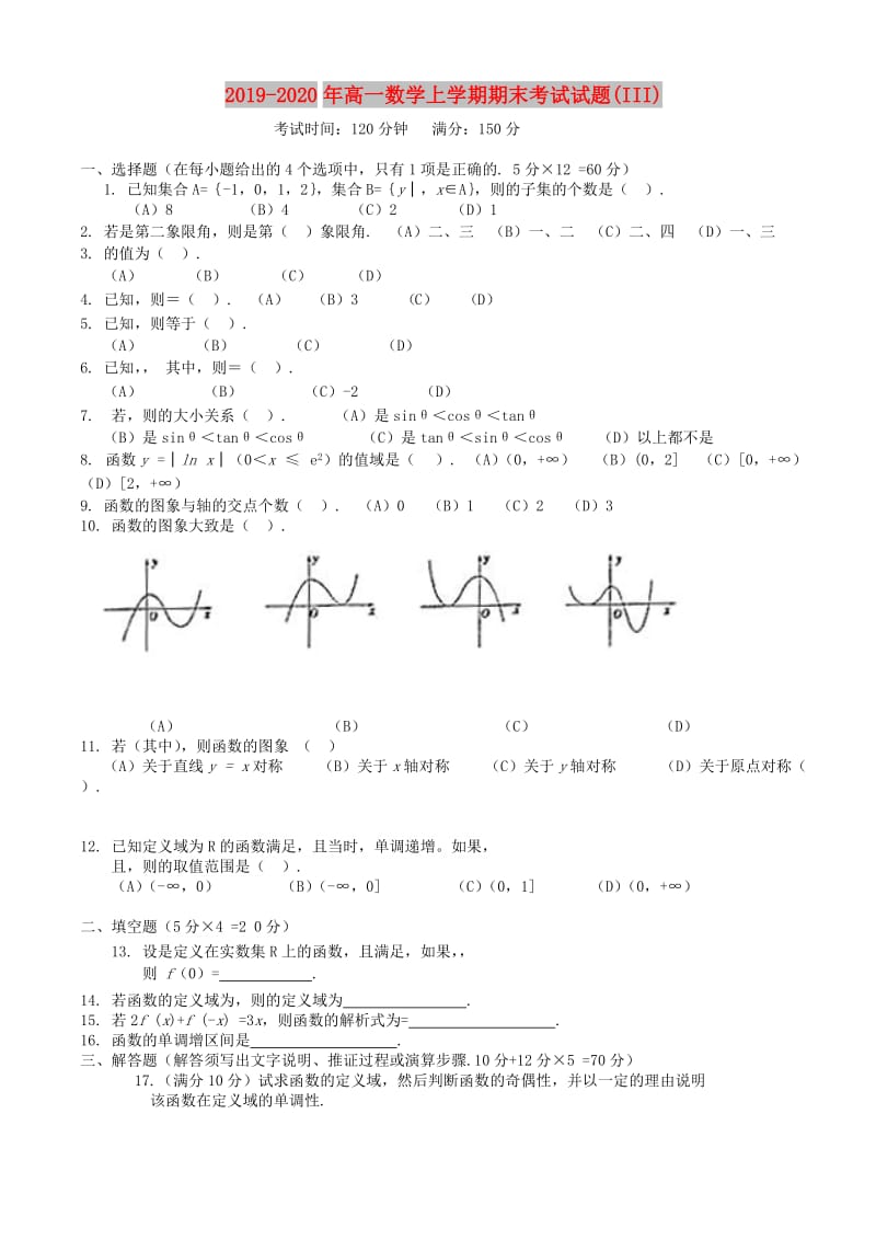 2019-2020年高一数学上学期期末考试试题(III).doc_第1页