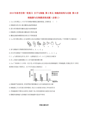 2019年高考生物一輪復(fù)習(xí) 分子與細(xì)胞 第2單元 細(xì)胞的結(jié)構(gòu)與功能 第6講 細(xì)胞器與生物膜系統(tǒng)試題（必修1）.doc