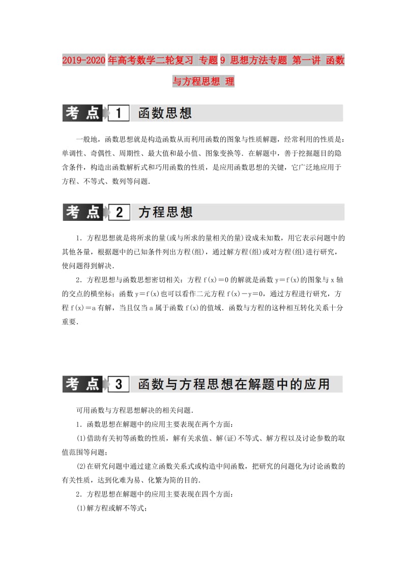 2019-2020年高考数学二轮复习 专题9 思想方法专题 第一讲 函数与方程思想 理.doc_第1页