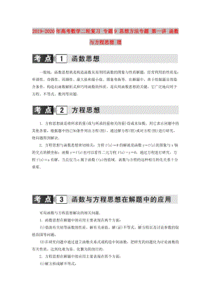 2019-2020年高考數(shù)學(xué)二輪復(fù)習(xí) 專題9 思想方法專題 第一講 函數(shù)與方程思想 理.doc