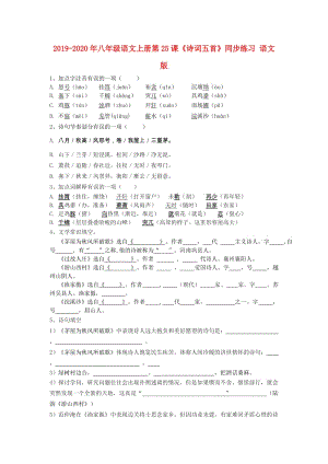 2019-2020年八年級語文上冊第25課《詩詞五首》同步練習 語文版.doc