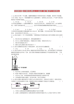 2019-2020年高三化學(xué)上學(xué)期期中專題匯編 非金屬及化合物.doc