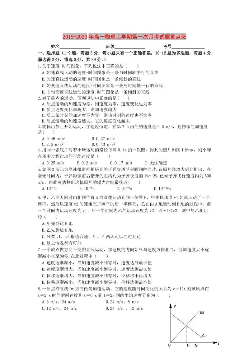 2019-2020年高一物理上学期第一次月考试题重点班.doc_第1页