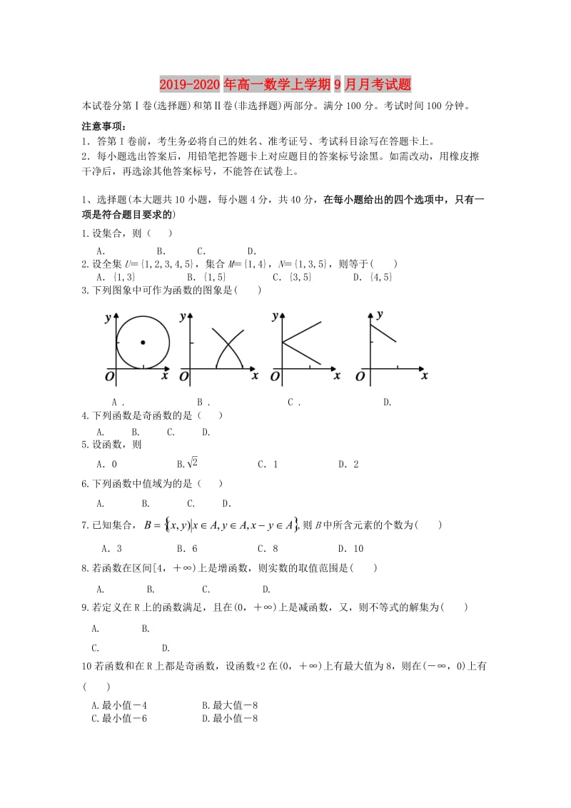 2019-2020年高一数学上学期9月月考试题.doc_第1页