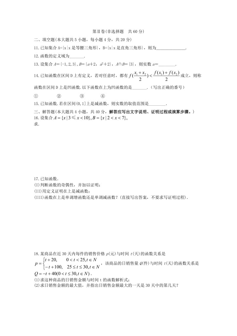 2019-2020年高一数学上学期9月月考试题.doc_第2页