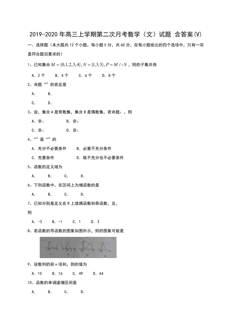 2019-2020年高三上学期第二次月考数学（文）试题 含答案(V).doc_第1页