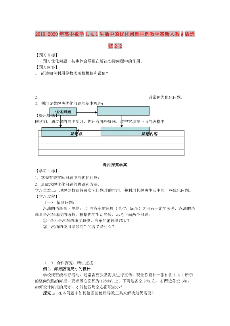 2019-2020年高中数学1.4.1生活中的优化问题举例教学案新人教A版选修2-2.doc_第1页