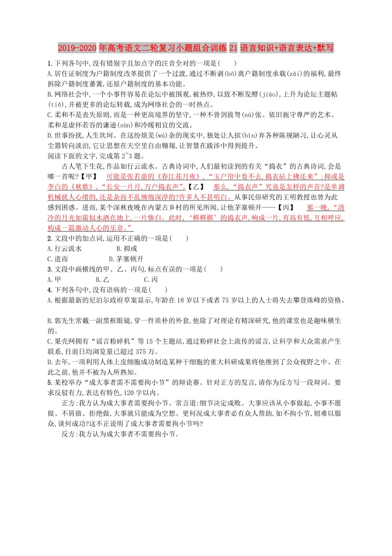 2019-2020年高考语文二轮复习小题组合训练21语言知识+语言表达+默写.doc_第1页