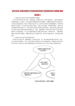 2019-2020年高中地理《“自然災(zāi)害與防治”的結(jié)構(gòu)分析》說課稿 湘教版選修5.doc