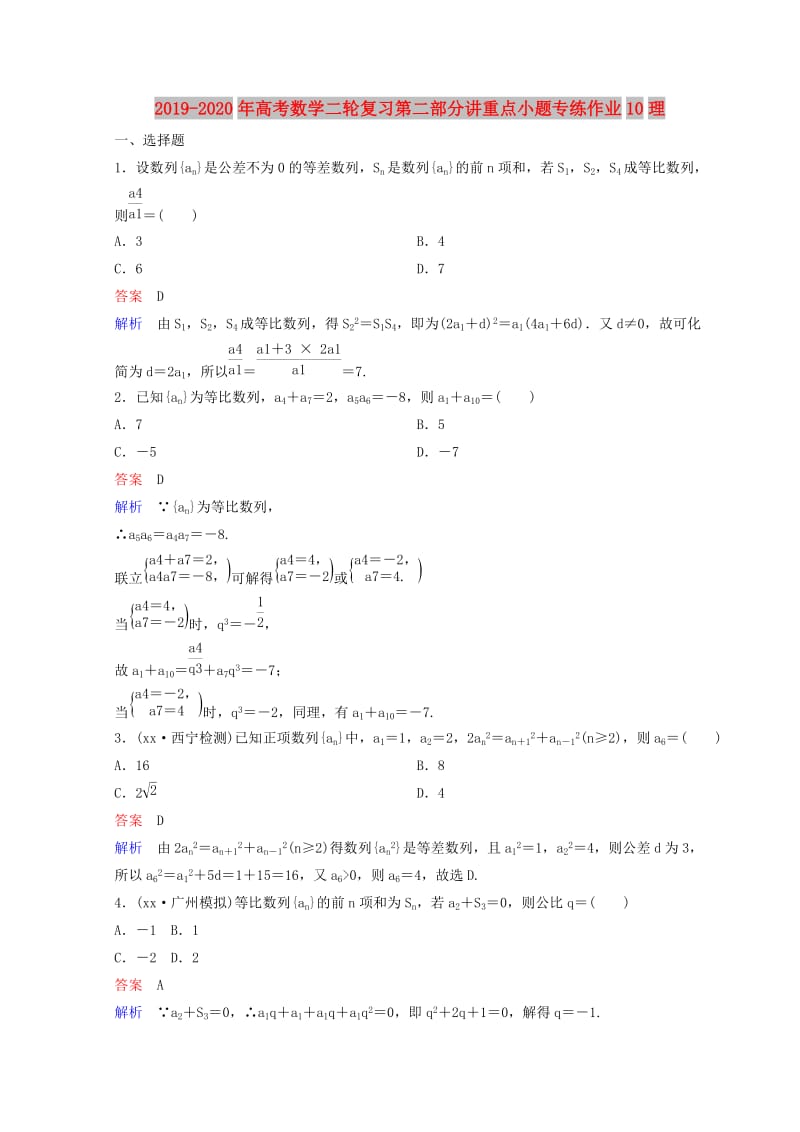 2019-2020年高考数学二轮复习第二部分讲重点小题专练作业10理.doc_第1页