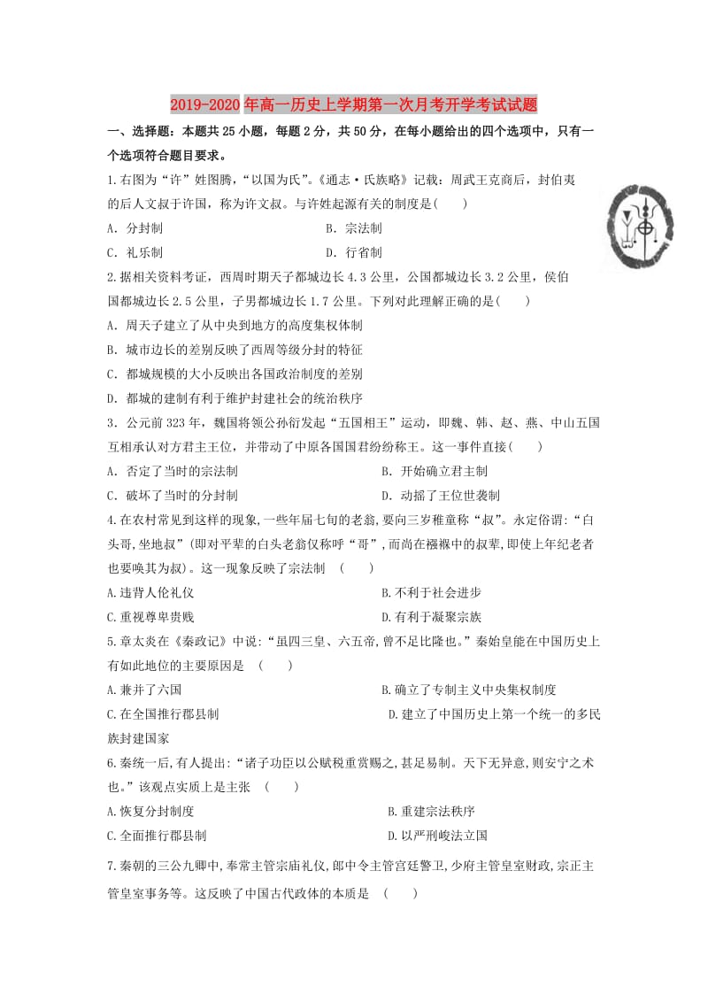 2019-2020年高一历史上学期第一次月考开学考试试题.doc_第1页